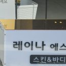 레이나스킨케어