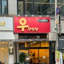 의정부 소곱창 금오동 맛집 우장창창