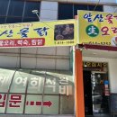 앞산옻닭앞산생오리마을 이미지