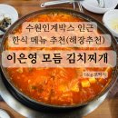 수원 인계동 박스 인근 점심 메뉴 추천, 한식엔 &#39;이은영 모듬 김치찌개 인계 본점&#39;