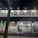 제일식육식당상모사곡점