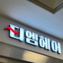 티엠헤어 - 관악구 신림로3가길 63 | 티엠헤어