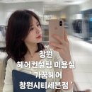 세븐헤어센스 | 창원 대원동 가꿈헤어 창원시티세븐점 헤어컨설팅 및 염색 후기