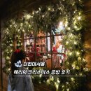 서울SOS어린이마을 내부 | 더현대서울 해리의 크리스마스 공방 평일 사전예약 후기