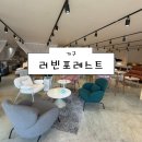 러빈포레스트 - 남양주시 덕송2로6번길 16-79 | [포천 가구점] 러빈포레스트 후기 (신혼부부가구 신혼가구추천 가구도매 맛집 주차)