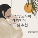 구미 산후도우미업체 추천 고운해피케어 이모님 후기