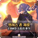 젠레스 존 제로 2.8버전 뉴 에리두의 일몰 스토리 후기