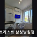 더포레스트삼성