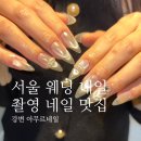 강변역로4길 | [서울/강변] 서울 웨딩 네일 맛집 웨딩 촬영 네일 아무르네일 내돈내산 후기