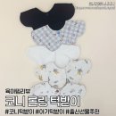 미소세탁 | 코니 턱받이 세트ㅣ아기턱받이 침받이 사용시기, 몇개필요, 세탁방법 건조기 사용후기