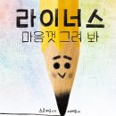 라이너스 마음껏 그려 봐/ 스콧 매군 ,이혜원 // 국민서관 이미지