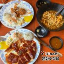 울산남구청 | 울산 남구청 돈까스 근처 맛집 불만족 솔직후기 •은화수식당•