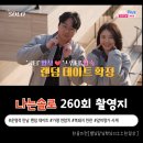 [나는솔로 260회 촬영지] 32기 셋째날 운명적 랜덤 데이트 총정리 feat. 가평 연참치, 복돼지 한판...