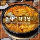 은사즉석떡볶이 | 노원 즉석떡볶이 맛집 - '은사즉석떡볶이 마들점' 가성비 넘치는 즉석떡볶이 후기