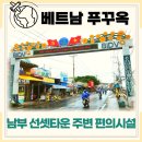 안터정육점 - 원주시 신평안터길 26 | 푸꾸옥남부 자유여행 센셋타운 주변 편의시설, 코코마트, 리퀴드샵, 로컬상점
