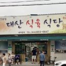 대산식육식당 이미지