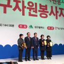 " 2022 대구자원봉사자대회 (20회 대구자원봉사대상) " 수상하신분들 축하 드립니다^^ 이미지