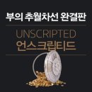 Part 4-4 | 각본에서 탈출한 기업가적 기본틀 - 추월차선 기업가정신 5계명 (통제/진입/필요/시간/규모)