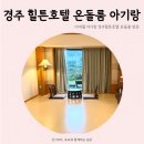 힐튼호텔 경주 | 경주힐튼호텔 온돌룸 후기, 10개월 아기랑