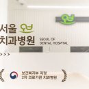 서울오브치과병원 이미지
