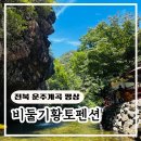 황토공간 | [여름 계곡 추천] 완주 운주계곡 비둘기황토펜션 1단지 평상대여 내돈내산 후기