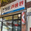 평화이용원 - 정읍시 학산로 122-50 | 평화이용원