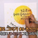 예쁜 손글씨(시화체)그리기 이미지