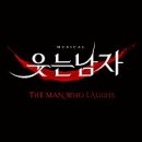 초연 | 화려한 포장 속 허술함 투성이 | 웃는 남자 초연 (2018.7.21)