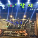 참치플러스 | 광주 참치 무한리필 여기 인정... 더플러스 참치 솔직 후기 !