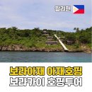 보라카이 게임존 | 보라카이 호핑투어 추천 종류부터 투어가격까지 보라아재 아재호핑