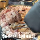 애월연탄집 | 애월 협제 제주 흑돼지 연탄구이 맛집 깡촌흑돼지
