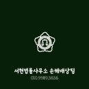 서현법률사무소 이미지