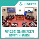 복지정비서부사업소 | 제426회 임시회 제2차 본회의 도정질문