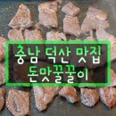 돈맛꿀꿀이 | 충남 덕산 맛집 무한리필 쵝오!