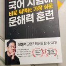 학습의 기초, 문해력 키우기 | 국어 시험에 바로 써먹는 문해력 키우기 훈련 글 읽는 법부터 속독까지 쉽게