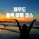 옵데강숯불갈비 | 제주 동쪽 뚜벅이 여행 3박 4일/김녕 해수욕장, 삼양 해수욕장