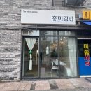 홍미김밥 이미지