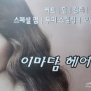 이마담살롱