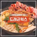 드래곤웍스 | [춘천 맛집] 춘천 강대후문 맛집(술집) '드래곤웍스' 후기 [내돈내산]