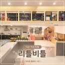 다산 키즈카페 리틀비틀 | 1시간 끊고 추가로 3시간이나 놀다 온 솔직 후기 (할인, 주차, 수유실)