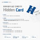[학생참여 프로그램] 현대자동차 숨은 인재찾기!! Hidden Card 이미지