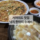 낙지한마리 수제비 | 서여의도 수제비 맛집 낙지한마리수제비 추천 내돈내산후기