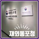 지구촌행정사사무소 | 재외동포청 방문기