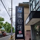 진참치송정점 이미지