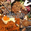 대명통신 | 혜화역 곱창 맛집 술집추천 혜화곱창 모듬곱창 볶음밥 후기