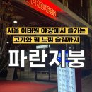 파란지붕 | [서울] 이태원 신상 야장 고깃집 &amp; 펍 술집 , 파란지붕돌판구이