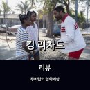 엘리테니스아카데미 | [영화리뷰] 킹 리차드 * 테니스 스타 자매를 키워낸 또 하나의 영웅