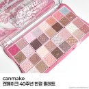 캔무드 | 캔메이크 40주년 한정 팔레트 슈퍼카와이 실물후기!