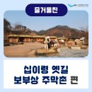 십이령옛길보부상주막촌 이미지