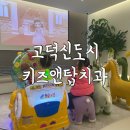 고덕키즈앤탑치과의원 | 평택 고덕신도시 키즈앤탑치과를 선택한 5가지 이유.